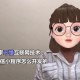 必看科普“微信小程序雀神麻将开挂神器”助赢开挂器（安装教程）