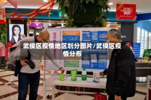 武侯区疫情地区划分图片／武侯区疫情分布