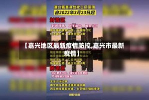 【嘉兴地区最新疫情防控,嘉兴市最新疫情】