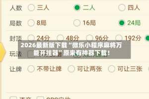 分享实测“微乐麻将一直输什么情况”(确实有挂)