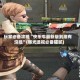 玩家必备攻略“快乐牛最新版到底有没挂”(曝光透视必备猫腻)