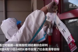吉林省实现社会面清零.吉林省社会经济调查局