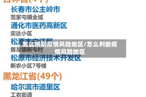 怎么辨别疫情风险地区／怎么判断疫情风险地区