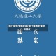 澳门城市大学校训(澳门城市大学校训图片)