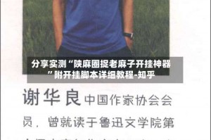 分享实测“陕麻圈捉老麻子开挂神器”附开挂脚本详细教程-知乎