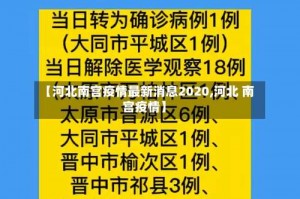 【河北南宫疫情最新消息2020,河北 南宫疫情】