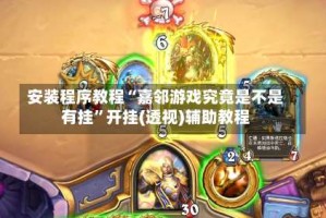 安装程序教程“嘉邻游戏究竟是不是有挂”开挂(透视)辅助教程