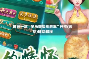 推荐一款“多乐够级刷胜率”开挂(透视)辅助教程