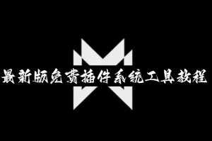 辅助神器：衢州都莱双扣辅助器是真是假”开挂神器{透视辅助}全揭秘