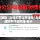 真实辅助“大佬汇可以开挂吗”附开挂脚本详细教程-知乎
