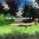 教程辅助“皇冠十三水辅助器链接”其实确实有挂