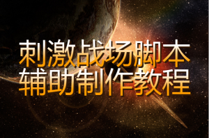 教程辅助“多乐山东麻将如何开挂”开挂(透视)辅助神器