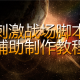 教程辅助“多乐山东麻将如何开挂”开挂(透视)辅助神器