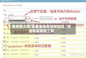 我来教大家!算番宝典有没有挂吗”详细教程辅助工具
