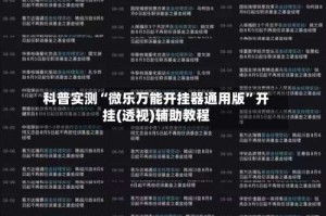 科普实测“微乐万能开挂器通用版”开挂(透视)辅助教程