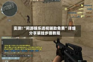 实测!“闲游娱乐透视辅助免费”详细分享装挂步骤教程