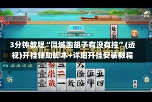 3分钟教程“同城跑胡子有没有挂”(透视)开挂辅助脚本+详细开挂安装教程