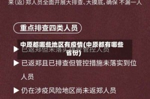 中原都哪些地区有疫情(中原都有哪些省份)