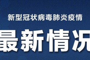 疫情今日最新情况〃疫情今日最新情况重庆