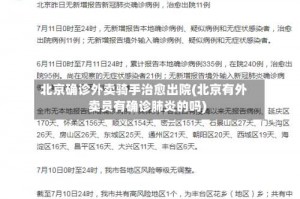 北京确诊外卖骑手治愈出院(北京有外卖员有确诊肺炎的吗)