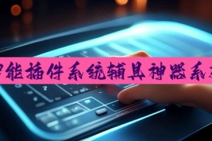 介绍一款“微乐北京麻将万能开挂助手”开挂器软件安装