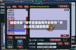 辅助神器“情怀宜春麻将外卦软件”开挂(透视)辅助教程