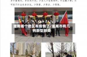 淮南哪个地区有疫情了／淮南市有几例新型肺炎
