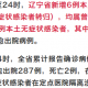 辽宁新增2例无症状感染者.辽宁新增一例无症状确诊病人