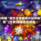 玩家点评“微乐贵州麻将能开挂吗”(必胜开挂神器)