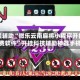 教程辅助“微乐云南麻将小程序开挂免费软件”开挂科技辅助神器手机