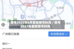 限号2022年6月最新限号时间／限号2021年最新限号时间