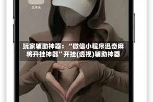 玩家辅助神器：“微信小程序迅奇麻将开挂神器”开挂(透视)辅助神器