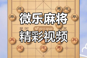 今日教程“微乐家乡麻将是不是有挂”必赢神器通用版