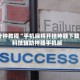 辅助神器“十三道开挂神器下载”开挂辅助详细步骤
