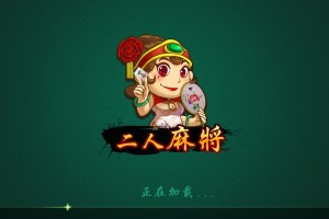 玩家实测“二人麻将有没有挂”(确实有挂)