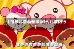 【播放儿童基础版限行,儿歌限行】