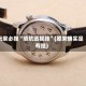 玩家必搜“填坑透视挂”(原来确实是有挂)