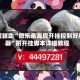 教程辅助“微乐亲友房开挂控制好牌器”附开挂脚本详细教程