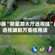 辅助神器“新星游大厅透视挂”揭秘透视辅助万能挂用法