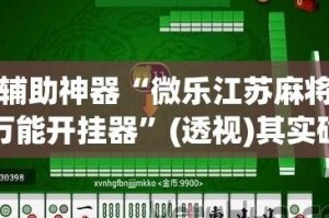 我来告诉你“微乐河北麻将开挂方法”小程序必赢神器（开挂教程）