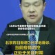 【北京公布最新疫情防控措施,北京最新疫情防控指引】