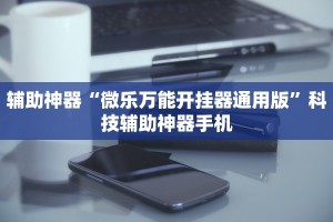 揭秘科普“微乐家乡麻将万能开挂器”真实开挂技巧分享