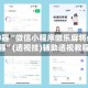 辅助神器“微信小程序微乐麻将必赢神器”(透视挂)辅助透视教程