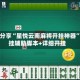 软件分享“星悦云南麻将开挂神器”开挂辅助脚本+详细开挂
