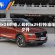 现代ix25价格／现代ix25价格油箱多少升