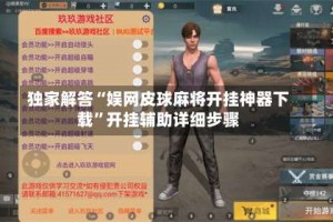 独家解答“娱网皮球麻将开挂神器下载”开挂辅助详细步骤