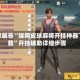 独家解答“娱网皮球麻将开挂神器下载”开挂辅助详细步骤