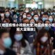 【地区疫情小视频大全,地区疫情小视频大全播放】