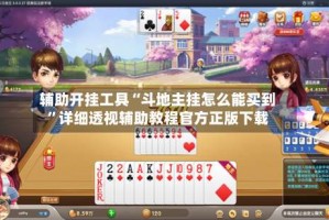 辅助开挂工具“斗地主挂怎么能买到”详细透视辅助教程官方正版下载