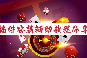限时分享“微乐四川麻将小程序必赢神器免费安装”(曝光透视必备猫腻)